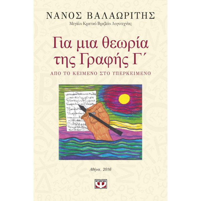 Για μια θεωρία της γραφής Γ'