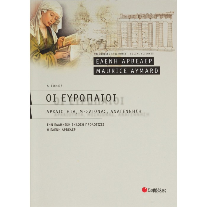 ΟΙ ΕΥΡΩΠΑΙΟΙ (ΠΡΩΤΟΣ ΤΟΜΟΣ): ΑΡΧΑΙΟΤΗΤΑ, ΜΕΣΑΙΩΝΑΣ, ΑΝΑΓΕΝΝΗΣΗ