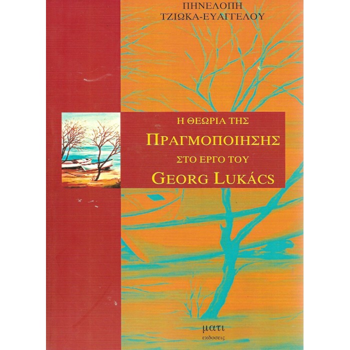 Η ΘΕΩΡΙΑ ΤΗΣ ΠΡΑΓΜΟΠΟΙΗΣΗΣ ΣΤΟ ΕΡΓΟ ΤΟΥ GEORG LUKACS