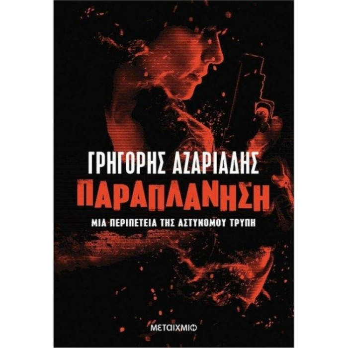 ΠΑΡΑΠΛΑΝΗΣΗ: ΜΙΑ ΠΕΡΙΠΕΤΕΙΑ ΤΗΣ ΑΣΤΥΝΟΜΟΥ ΤΡΥΠΗ