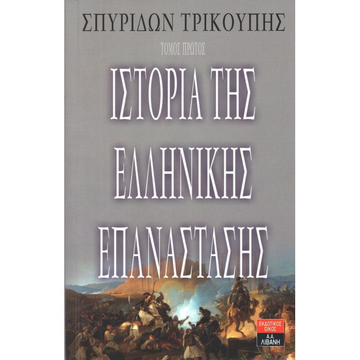 ΣΕΤ ΙΣΤΟΡΙΑ ΤΗΣ ΕΛΛΗΝΙΚΗΣ ΕΠΑΝΑΣΤΑΣΗΣ 2 ΤΟΜΟΙ (ΛΙΒΑΝΗΣ)