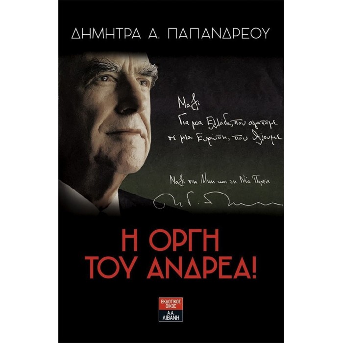 Η ΟΡΓΗ ΤΟΥ ΑΝΔΡΕΑ