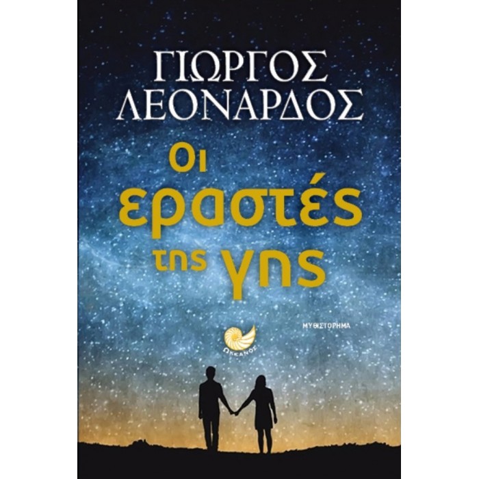 ΟΙ ΕΡΑΣΤΕΣ ΤΗΣ ΓΗΣ