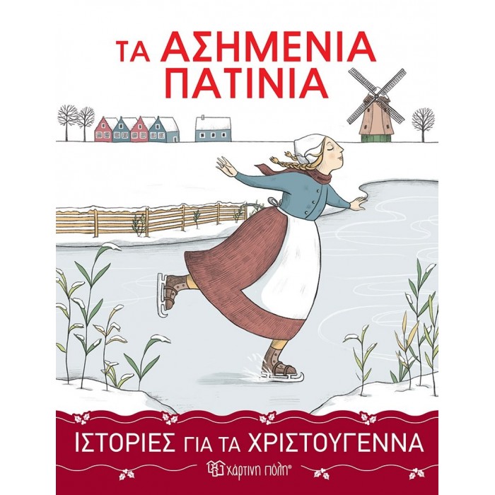 ΤΑ ΑΣΗΜΕΝΙΑ ΠΑΤΙΝΙΑ- ΙΣΤΟΡΙΕΣ ΓΙΑ ΤΑ ΧΡΙΣΤΟΥΓΕΝΝΑ 3