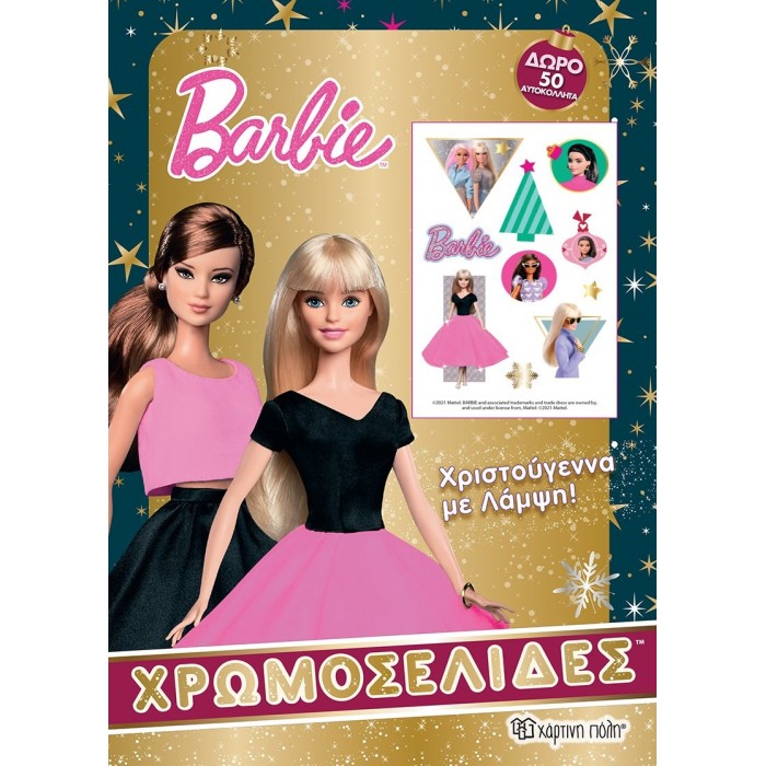 BARBIE ΧΡΩΜΟΣΕΛΙΔΕΣ- ΧΡΙΣΤΟΥΓΕΝΝΑ ΜΕ ΛΑΜΨΗ