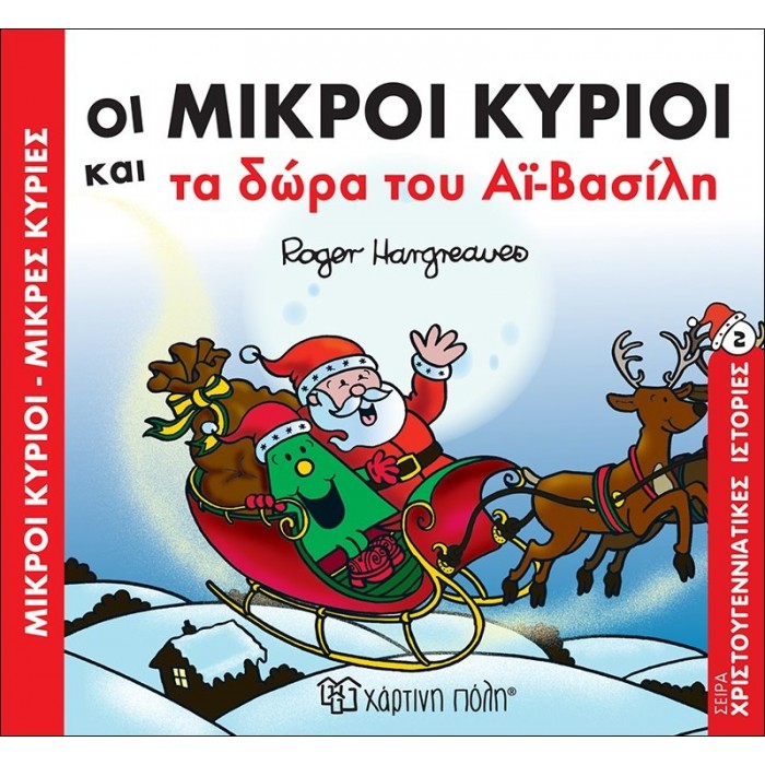 ΟΙ ΜΙΚΡΟΙ ΚΥΡΙΟΙ ΚΑΙ ΤΑ ΔΩΡΑ ΤΟΥ ΑΙ ΒΑΣΙΛΗ