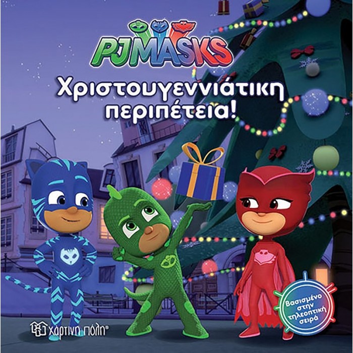 PJ MASKS: ΧΡΙΣΤΟΥΓΕΝΝΙΑΤΙΚΗ ΠΕΡΙΠΕΤΕΙΑ