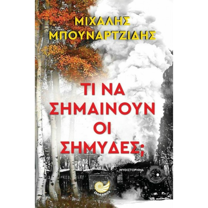 ΤΙ ΝΑ ΣΗΜΑΙΝΟΥΝ ΟΙ ΣΗΜΥΔΕΣ