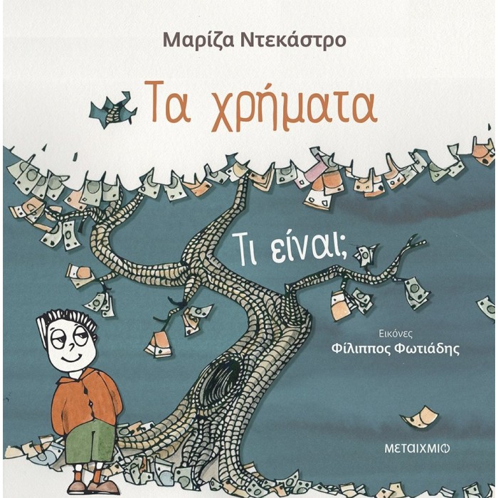 ΤΑ ΧΡΗΜΑΤΑ ΤΙ ΕΙΝΑΙ