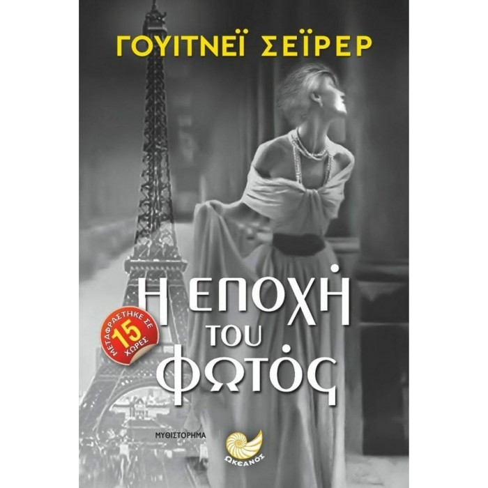 Η ΕΠΟΧΗ ΤΟΥ ΦΩΤΟΣ