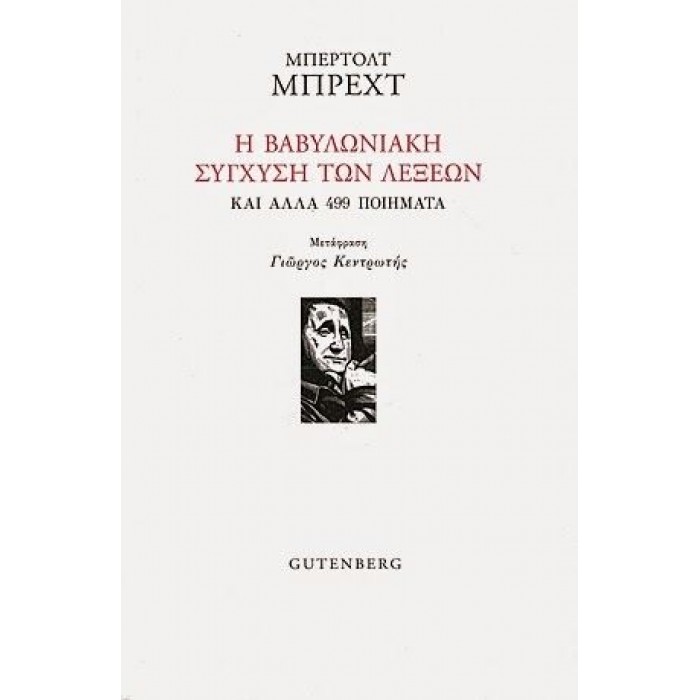 Η βαβυλωνιακή σύγχυση των λέξεων και άλλα 499 ποιήματα