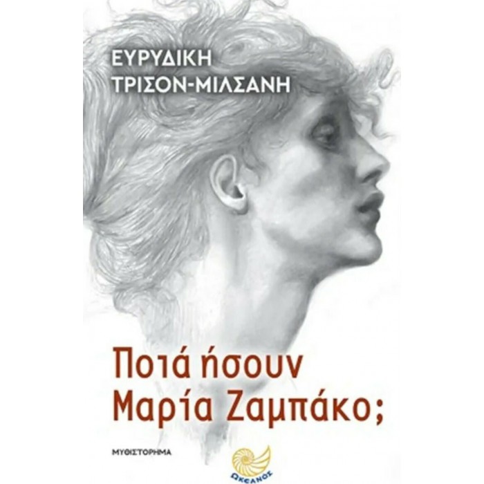 ΠΟΙΑ ΗΣΟΥΝ ΜΑΡΙΑ ΖΑΜΠΑΚΟ