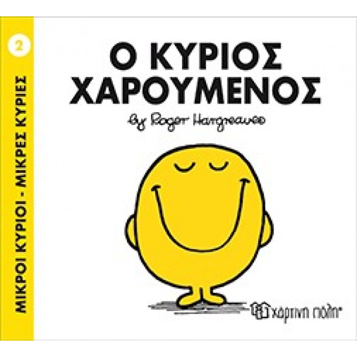 Ο Κύριος Χαρούμενος Νο 2