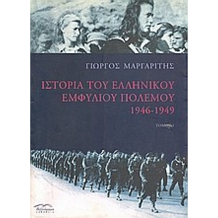 ΙΣΤΟΡΙΑ ΤΟΥ ΕΛΛΗΝΙΚΟΥ ΕΜΦΥΛΙΟΥ ΠΟΛΕΜΟΥ 1946-1949 (ΠΡΩΤΟΣ ΤΟΜΟΣ)