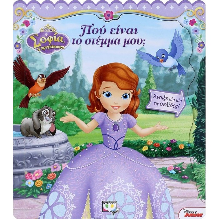 DISNEY ΣΟΦΙΑ: ΠΟΥ ΕΙΝΑΙ ΤΟ ΣΤΕΜΜΑ ΜΟΥ