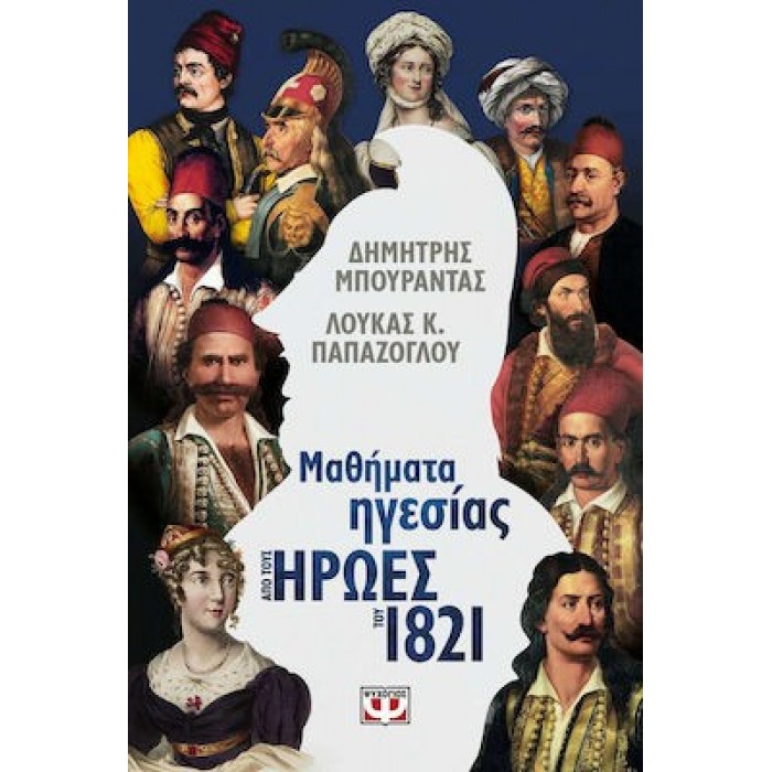 ΜΑΘΗΜΑΤΑ ΗΓΕΣΙΑΣ ΑΠΟ ΤΟΥΣ ΗΡΩΕΣ ΤΟΥ 1821