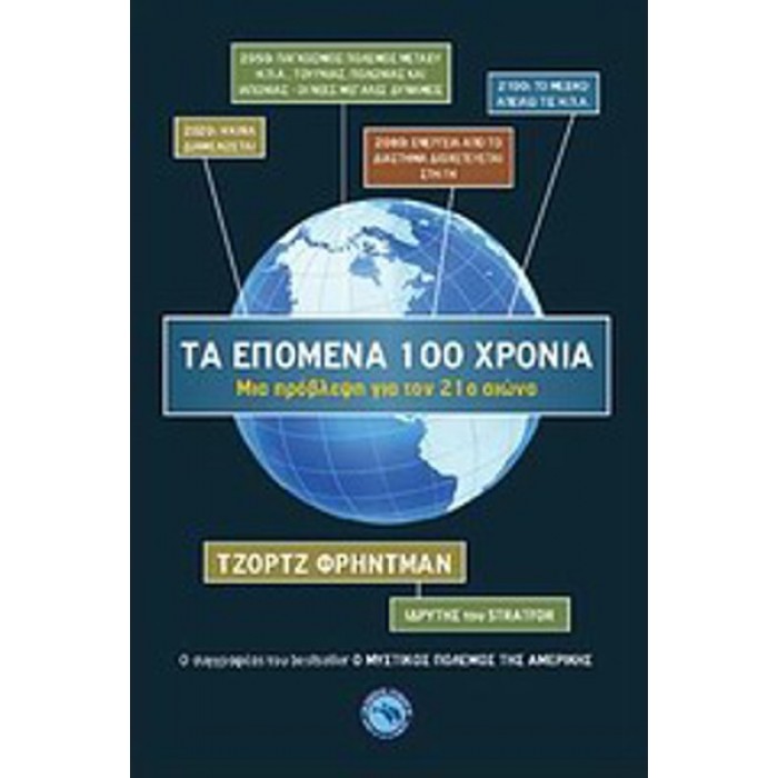 ΤΑ ΕΠΟΜΕΝΑ 100 ΧΡΟΝΙΑ: ΜΙΑ ΠΡΟΒΛΕΨΗ ΓΙΑ ΤΟΝ 21ο ΑΙΩΝΑ