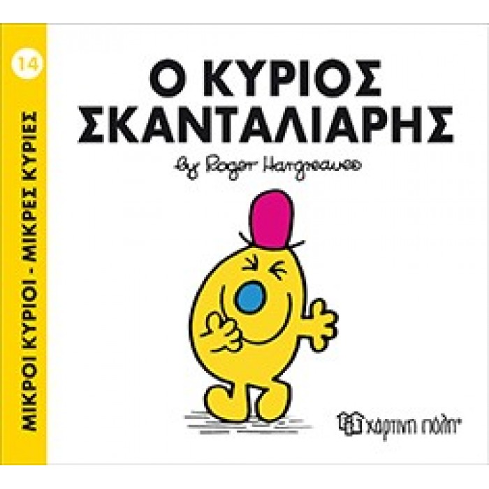 Ο Κύριος Σκανταλιάρης Νο 14