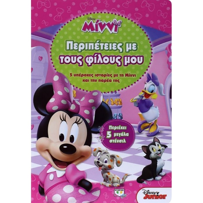 DISNEY ΜΙΝΝΙ: ΠΕΡΙΠΕΤΕΙΕΣ ΜΕ ΤΟΥΣ ΦΙΛΟΥΣ ΜΟΥ