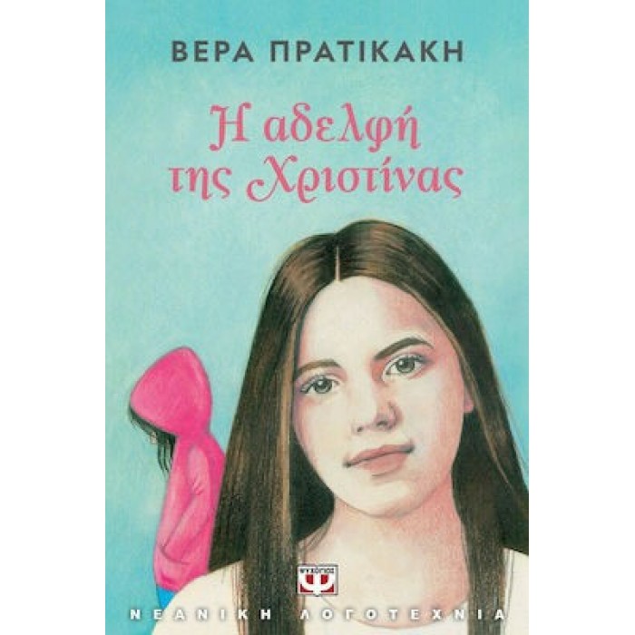 Η ΑΔΕΡΦΗ ΤΗΣ ΧΡΙΣΤΙΝΑΣ