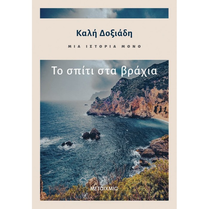 ΜΙΑ ΙΣΤΟΡΙΑ ΜΟΝΟ: ΤΟ ΣΠΙΤΙ ΣΤΑ ΒΡΑΧΙΑ