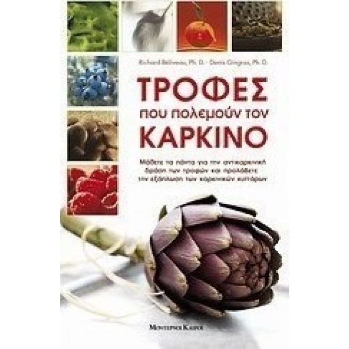 ΤΡΟΦΕΣ ΠΟΥ ΚΑΤΑΠΟΛΕΜΟΥΝ ΤΟΝ ΚΑΡΚΙΝΟ