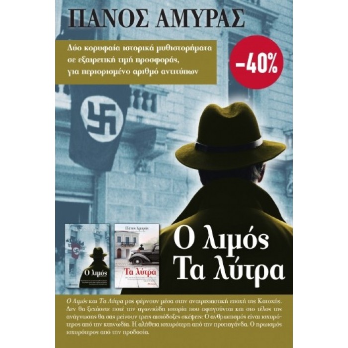 ΚΑΣΕΤΙΝΑ - ΠΑΝΟΣ ΑΜΥΡΑΣ: Ο ΛΙΜΟΣ, ΤΑ ΛΥΤΡΑ