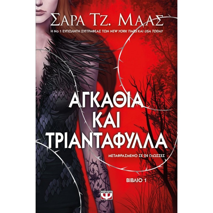 ΑΓΚΑΘΙΑ ΚΑΙ ΤΡΙΑΝΤΑΦΥΛΛΑ