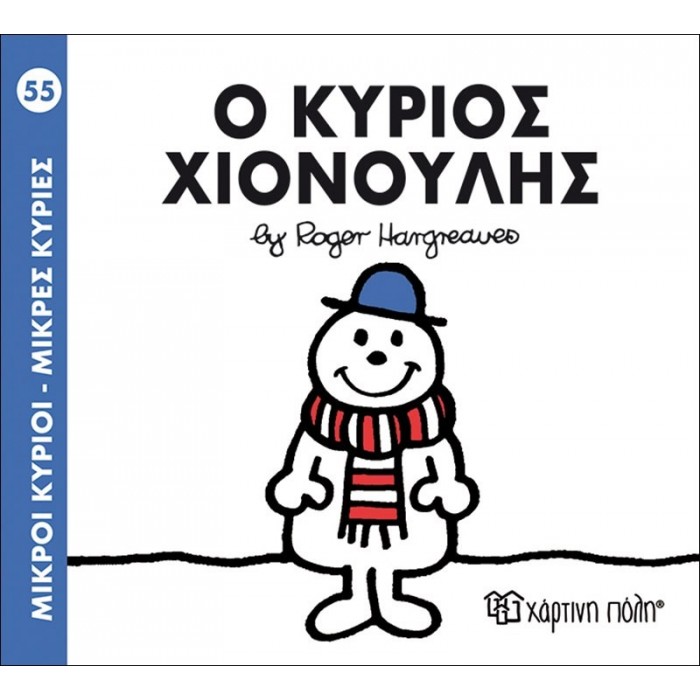 Ο ΚΥΡΙΟΣ ΧΙΟΝΟΥΛΗΣ ΝΟ 55