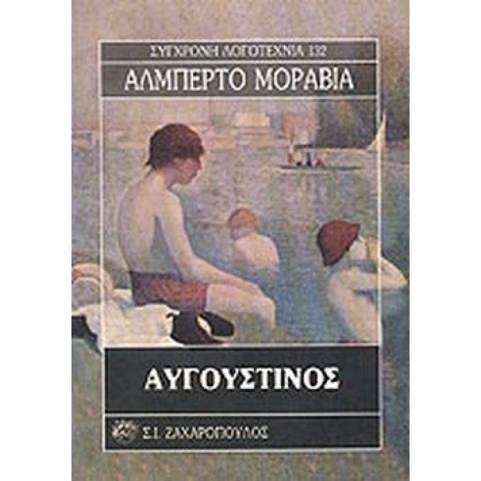 ΑΥΓΟΥΣΤΙΝΟΣ (ΜΟΡΑΒΙΑ ΑΛΜΠΕΡΤΟ)