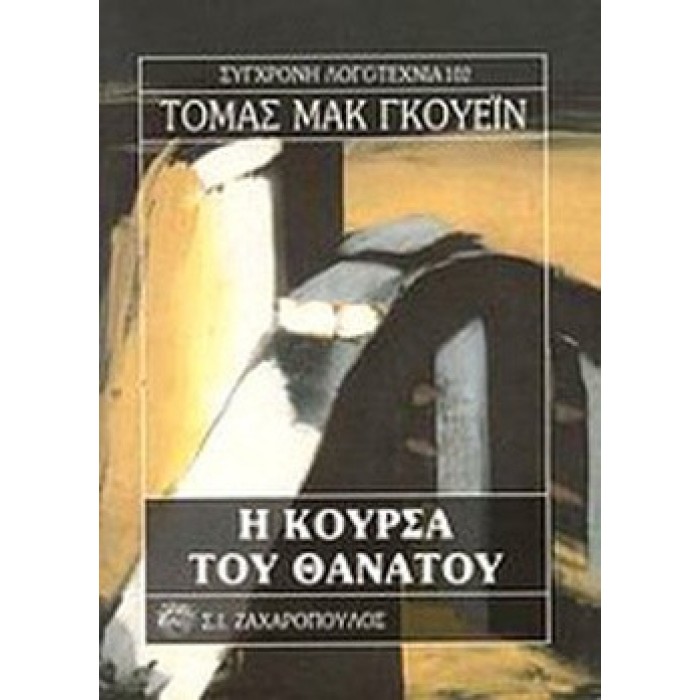 Η ΚΟΥΡΣΑ ΤΟΥ ΘΑΝΑΤΟΥ