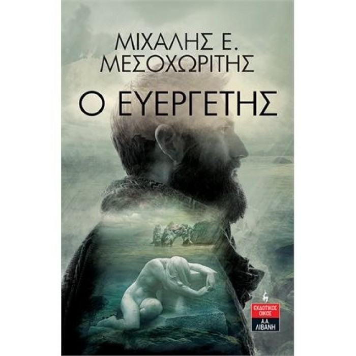 Ο ΕΥΕΡΓΕΤΗΣ