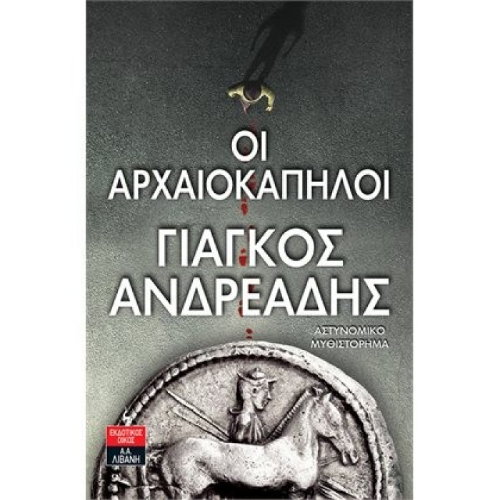 ΟΙ ΑΡΧΑΙΟΚΑΠΗΛΟΙ