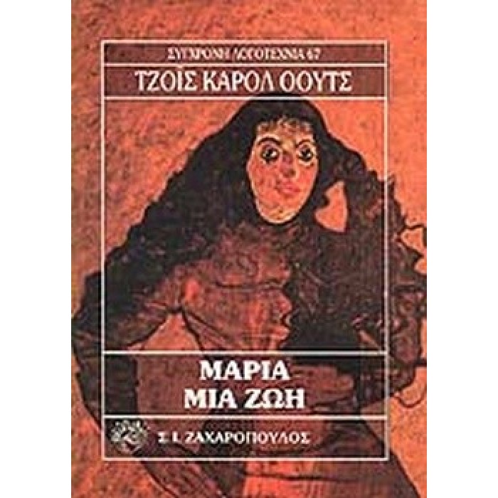 ΜΑΡΙΑ ΜΙΑ ΖΩΗ