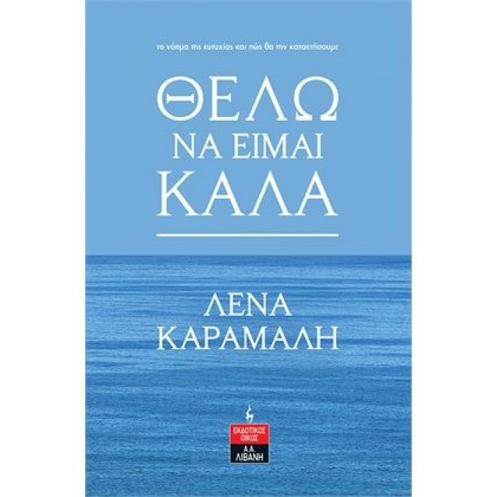 ΘΕΛΩ ΝΑ ΕΙΜΑΙ ΚΑΛΑ