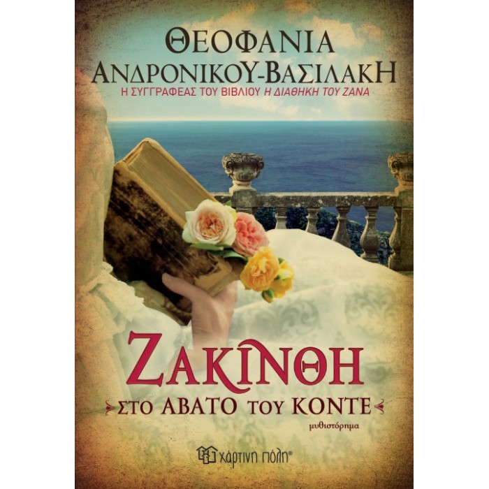 Ζακίνθη - Στο Άβατο του Κόντε