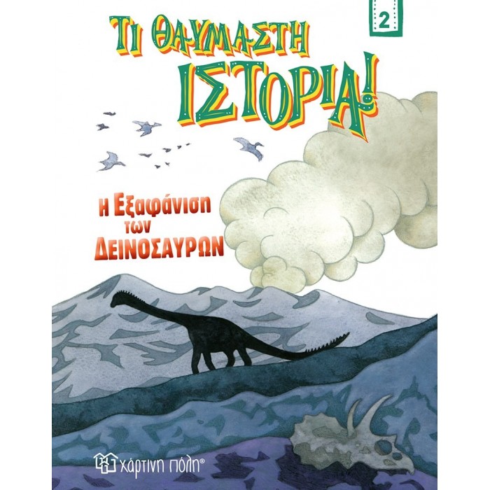 Η ΕΞΑΦΑΝΙΣΗ ΤΩΝ ΔΕΙΝΟΣΑΥΡΩΝ ΤΙ ΘΑΥΜΑΣΤΗ ΙΣΤΟΡΙΑ 2