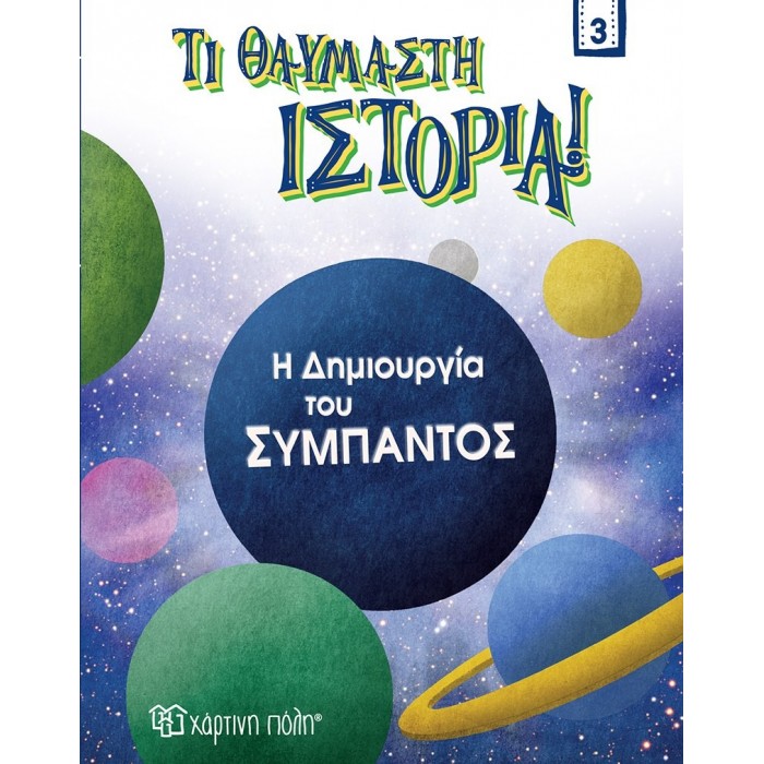 Η ΔΗΜΙΟΥΡΓΙΑ ΤΟΥ ΣΥΜΠΑΝΤΟΣ ΤΙ ΘΑΥΜΑΣΤΗ ΙΣΤΟΡΙΑ 3