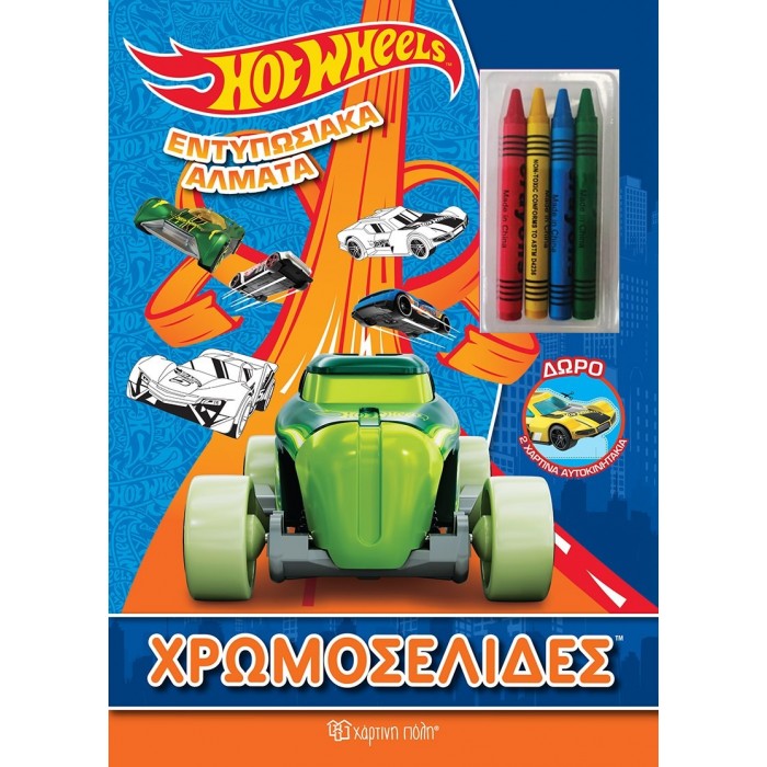 HOT WHEELS - ΕΝΤΥΠΩΣΙΑΚΑ ΑΛΜΑΤΑ - ΧΡΩΜΟΣΕΛΙΔΕΣ ΚΑΙ 4 ΚΗΡΟΜΠΟΓΙΕΣ