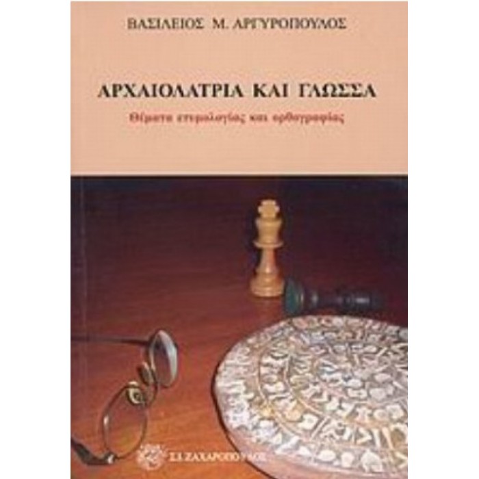 ΑΡΧΑΙΟΛΑΤΡΙΑ ΚΑΙ ΓΛΩΣΣΑ: ΘΕΜΑΤΑ ΕΤΥΜΟΛΟΓΙΑΣ ΚΑΙ ΟΡΘΟΓΡΑΦΙΑΣ