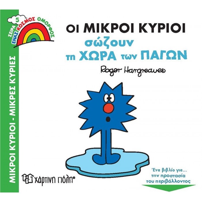 ΟΙ ΜΙΚΡΟΙ ΚΥΡΙΟΙ ΣΩΖΟΥΝ ΤΗ ΧΩΡΑ ΤΩΝ ΠΑΓΩΝ - ΕΝΑΣ ΚΟΣΜΟΣ ΟΜΟΡΦΟΣ 5