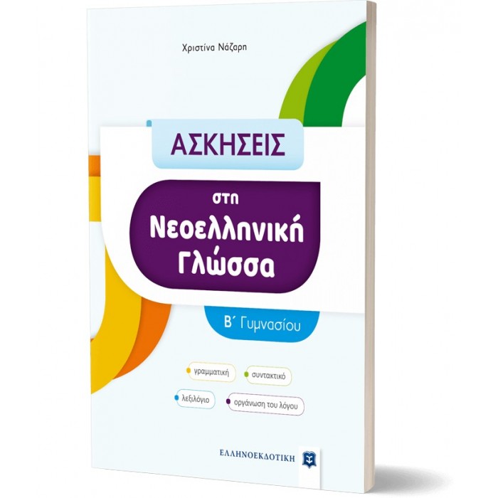 ΑΣΚΗΣΕΙΣ ΣΤΗ ΝΕΟΕΛΛΗΝΙΚΗ ΓΛΩΣΣΑ - Β' ΓΥΜΝΑΣΙΟΥ