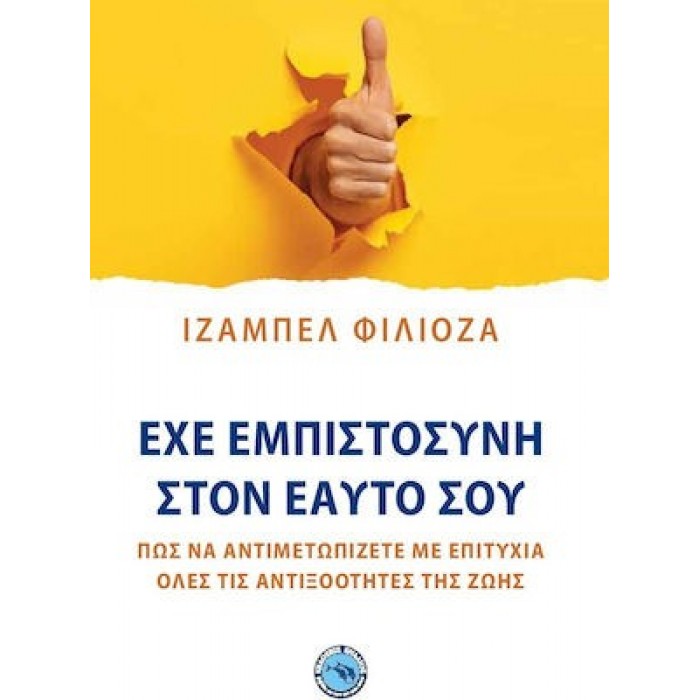 ΕΧΕ ΕΜΠΙΣΤΟΣΥΝΗ ΣΤΟΝ ΕΑΥΤΟ ΣΟΥ