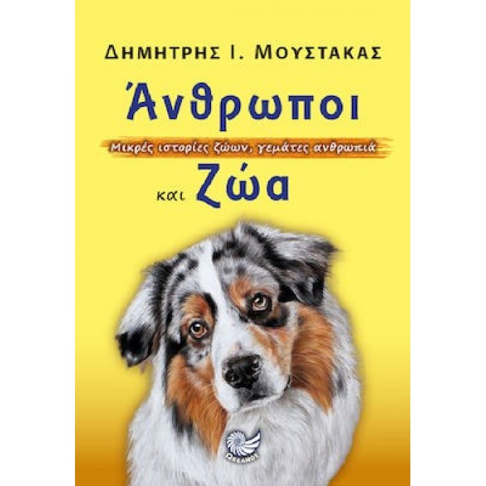 ΑΝΘΡΩΠΟΙ ΚΑΙ ΖΩΑ