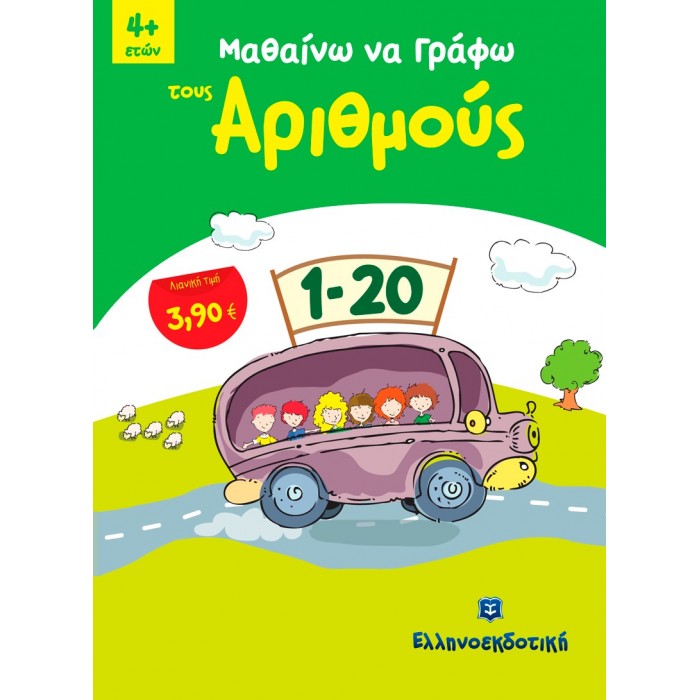 ΜΑΘΑΙΝΩ ΝΑ ΓΡΑΦΩ ΤΟΥΣ ΑΡΙΘΜΟΥΣ