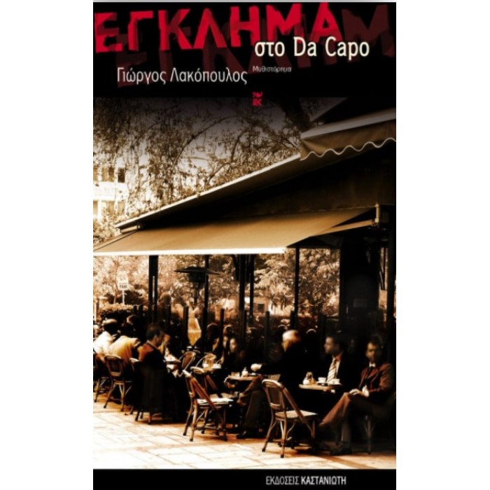 ΕΓΚΛΗΜΑ ΣΤΟ DA CAPO