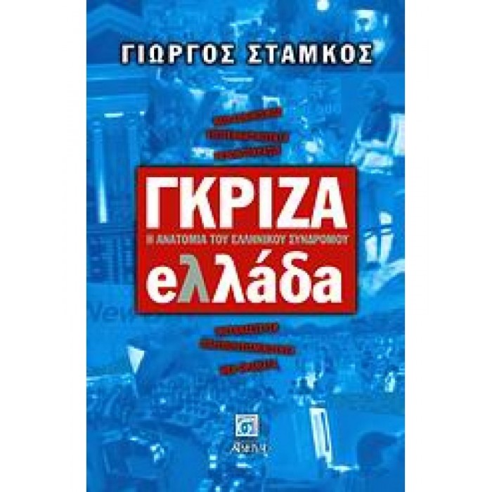 ΓΚΡΙΖΑ ΕΛΛΑΔΑ