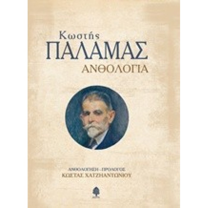 ΚΩΣΤΑΣ ΠΑΛΑΜΑΣ:ΑΝΘΟΛΟΓΙΑ