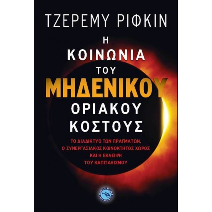 Η ΚΟΙΝΩΝΙΑ ΤΟΥ ΜΗΔΕΝΙΚΟΥ ΟΡΙΑΚΟΥ ΚΟΣΤΟΥΣ