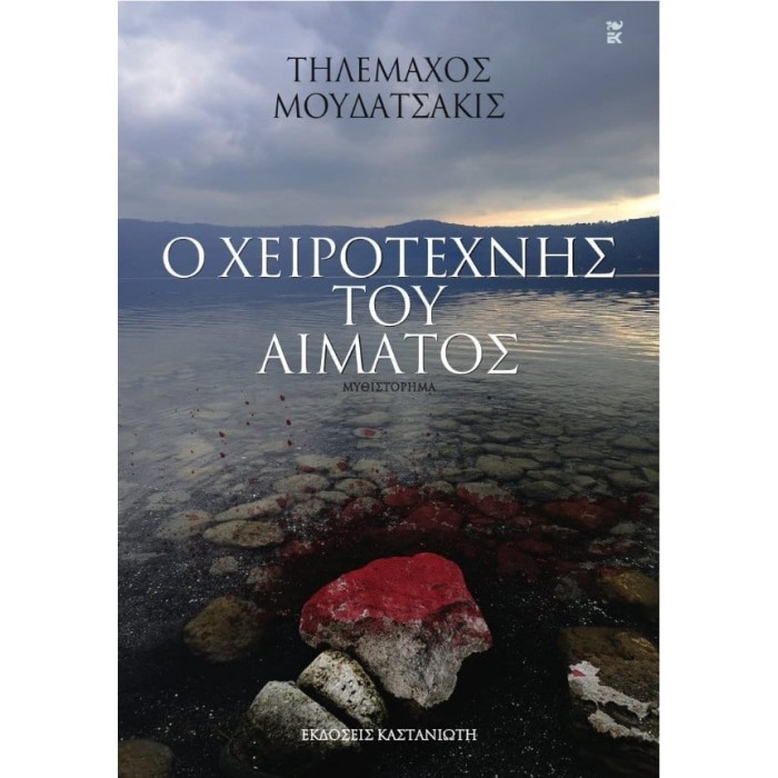 Ο ΧΕΙΡΟΤΕΧΝΗΣ ΤΟΥ ΑΙΜΑΤΟΣ